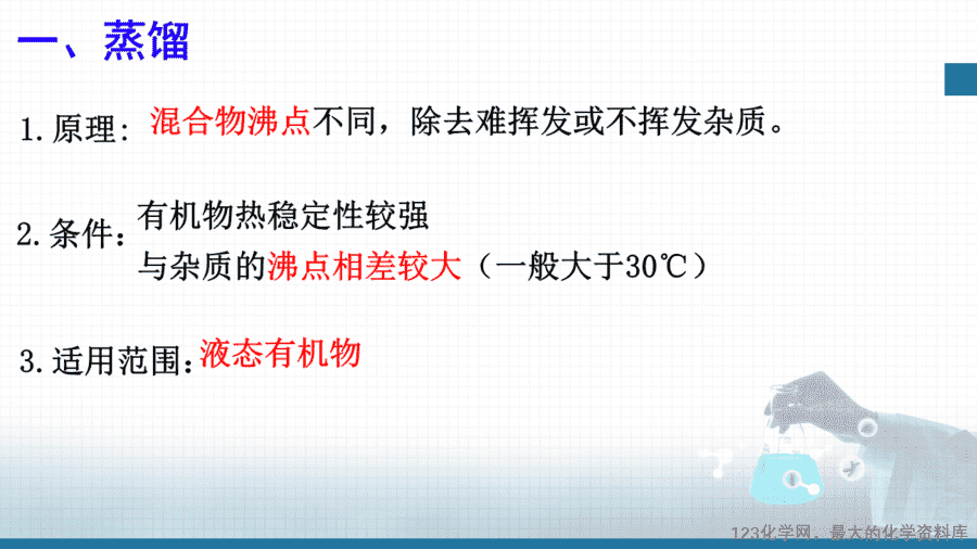 20621_教学课件选择性必修3第一章第二节第1分离、提纯-4