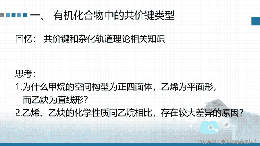 【课件+学案+教案+作业】优质课人教版选择性必修3《有机化学基础》第一章第一节第2课时《有机化合物中的共价键及有机物的同分异构现象》
