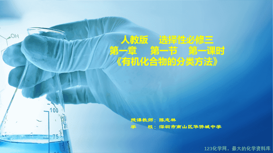 20617_教学课件选择性必修3第一章第一节第1有机化合物的分类方法-1 【课件+学案+教案+作业】优质课人教版选择性必修3《有机化学基础》第一章第一节第1课时《有机化合物的分类方法》