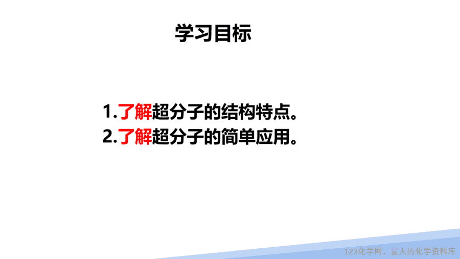【课件】2025高二化学人教版选择性必修2《物质结构与性质》第3章第4节《配合物与超分子》第2课时