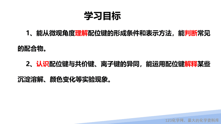 【课件】2025高二化学人教版选择性必修2《物质结构与性质》第3章第4节《配合物与超分子》第1课时