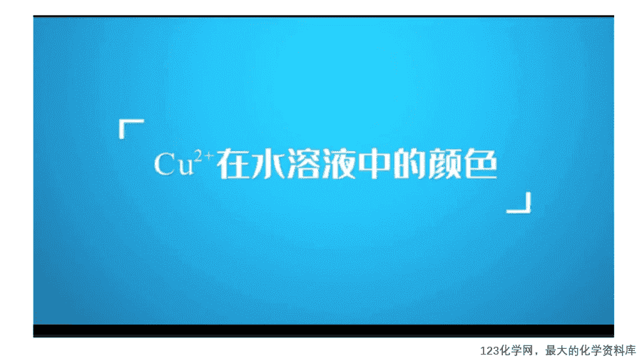 【课件】2025高二化学人教版选择性必修2《物质结构与性质》第3章第4节《配合物与超分子》第1课时