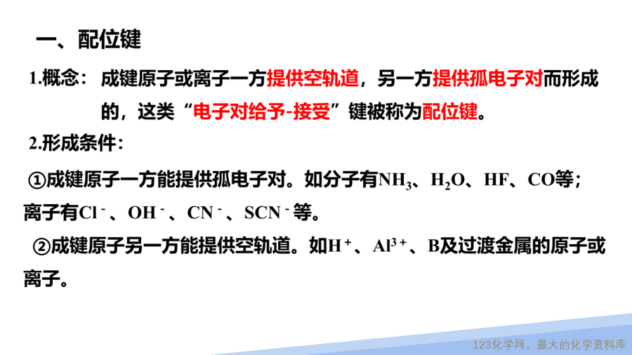 【课件】2025高二化学人教版选择性必修2《物质结构与性质》第3章第4节《配合物与超分子》第1课时