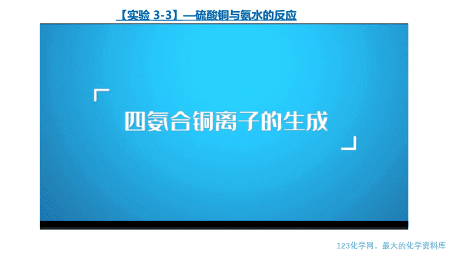 【课件】2025高二化学人教版选择性必修2《物质结构与性质》第3章第4节《配合物与超分子》第1课时
