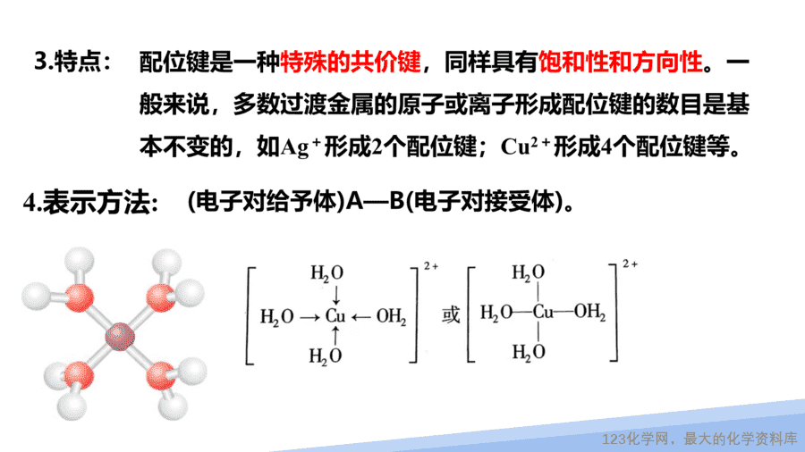 【课件】2025高二化学人教版选择性必修2《物质结构与性质》第3章第4节《配合物与超分子》第1课时
