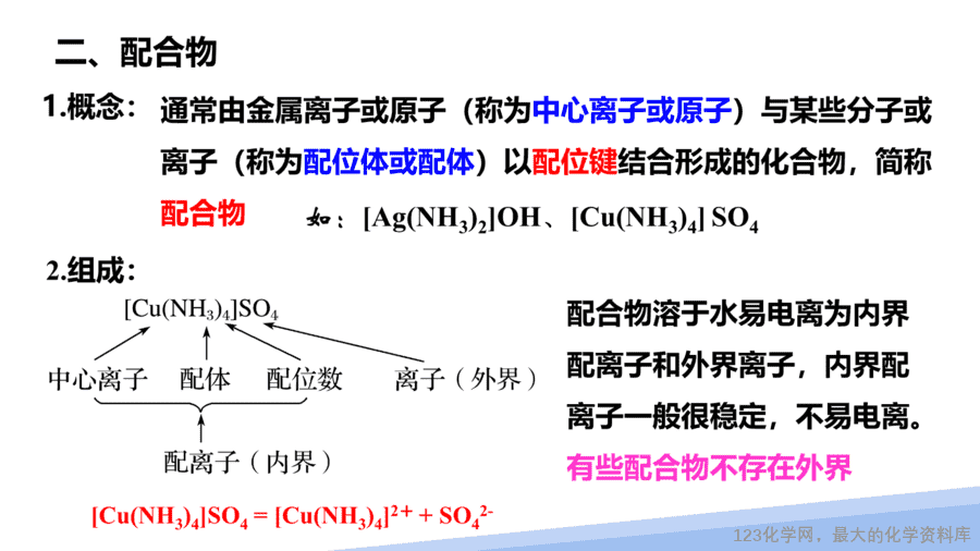 【课件】2025高二化学人教版选择性必修2《物质结构与性质》第3章第4节《配合物与超分子》第1课时