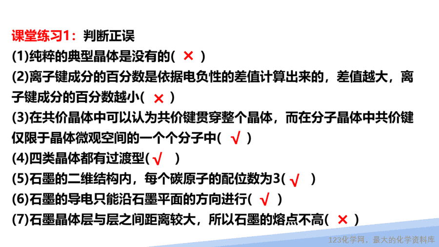 【课件】2025高二化学人教版选择性必修2《物质结构与性质》第3章第3节《金属晶体与离子晶体》第2课时