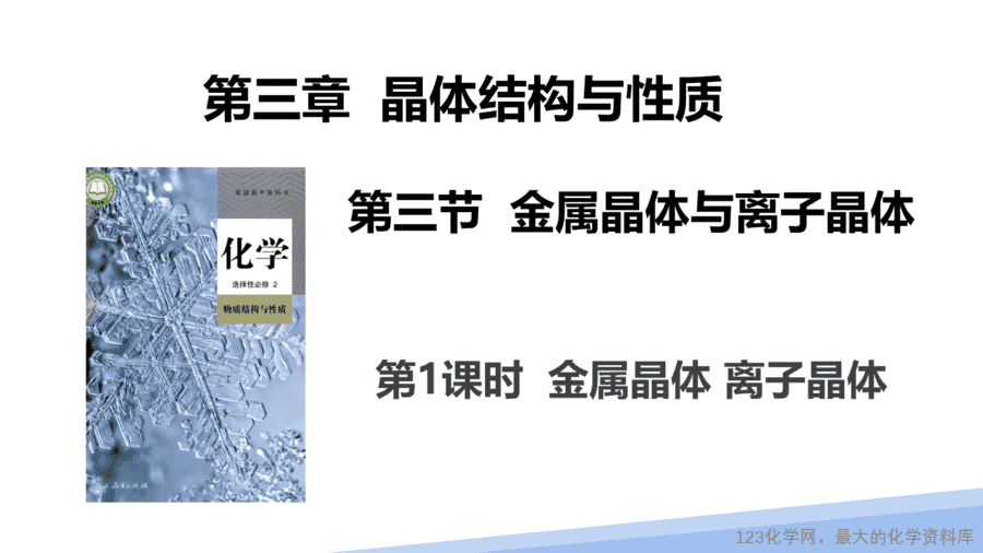 【课件】2025高二化学人教版选择性必修2《物质结构与性质》第3章第3节《金属晶体与离子晶体》第1课时