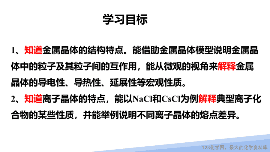 【课件】2025高二化学人教版选择性必修2《物质结构与性质》第3章第3节《金属晶体与离子晶体》第1课时