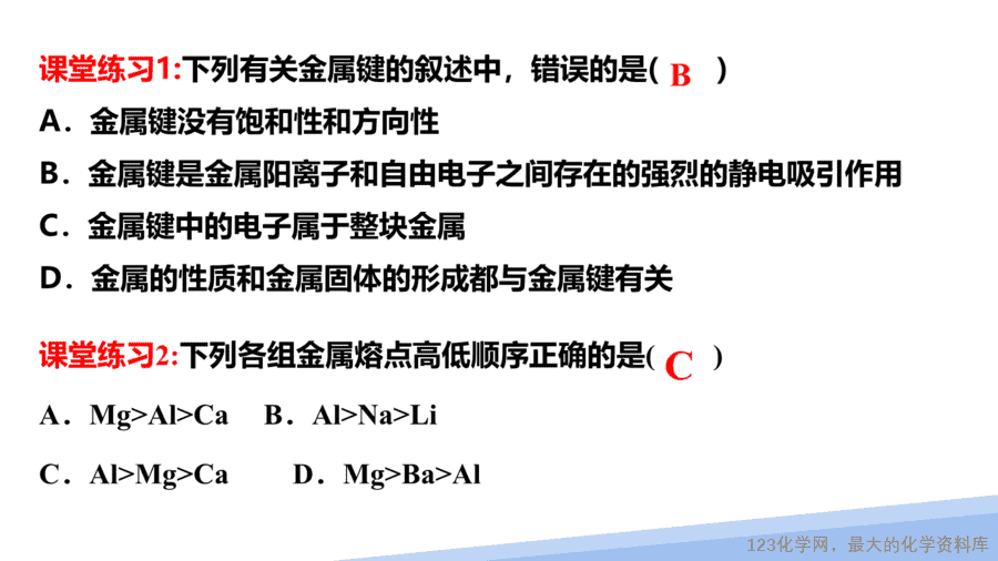 【课件】2025高二化学人教版选择性必修2《物质结构与性质》第3章第3节《金属晶体与离子晶体》第1课时
