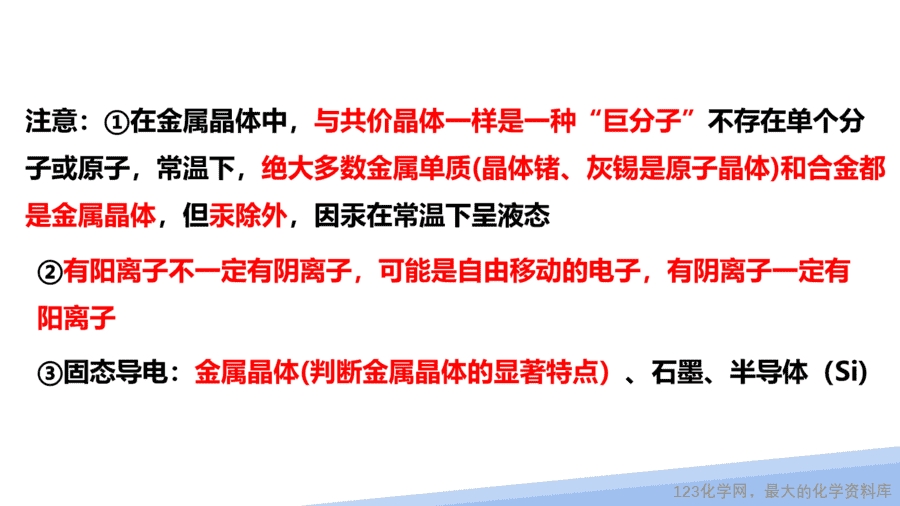 【课件】2025高二化学人教版选择性必修2《物质结构与性质》第3章第3节《金属晶体与离子晶体》第1课时