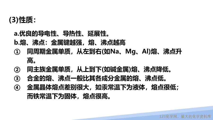 【课件】2025高二化学人教版选择性必修2《物质结构与性质》第3章第3节《金属晶体与离子晶体》第1课时