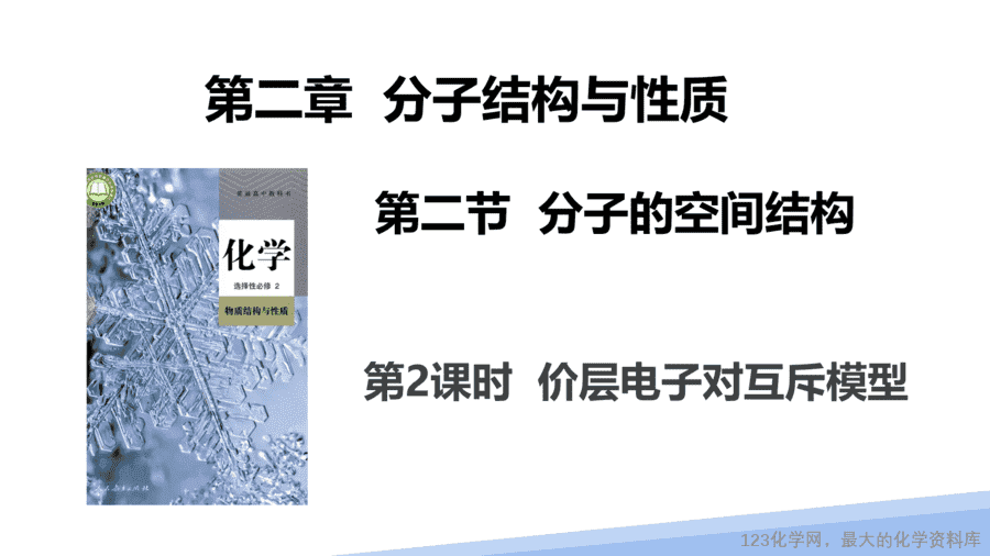 【课件】2025高二化学人教版选择性必修2《物质结构与性质》第2章第2节分子的空间结构第2课时-1