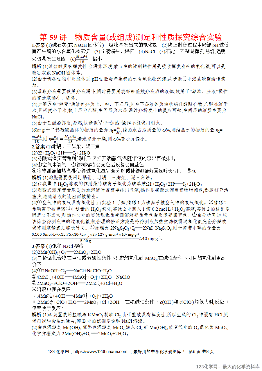 2026版高考化学一轮复习《优化设计》第59讲《物质含量(或组成)测定和性质探究综合实验》word版含答案解析-6