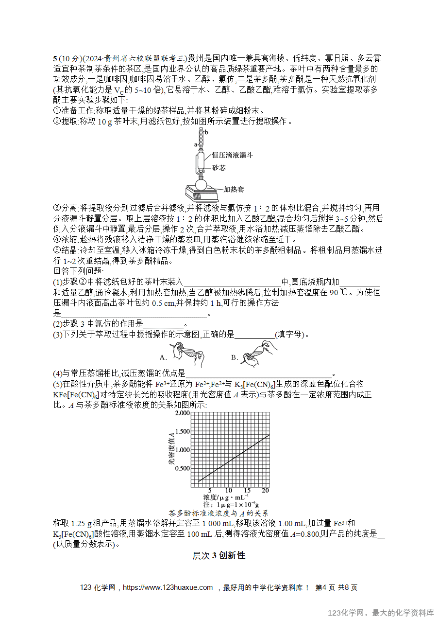 2026版高考化学一轮复习《优化设计》第59讲《物质含量(或组成)测定和性质探究综合实验》word版含答案解析-4