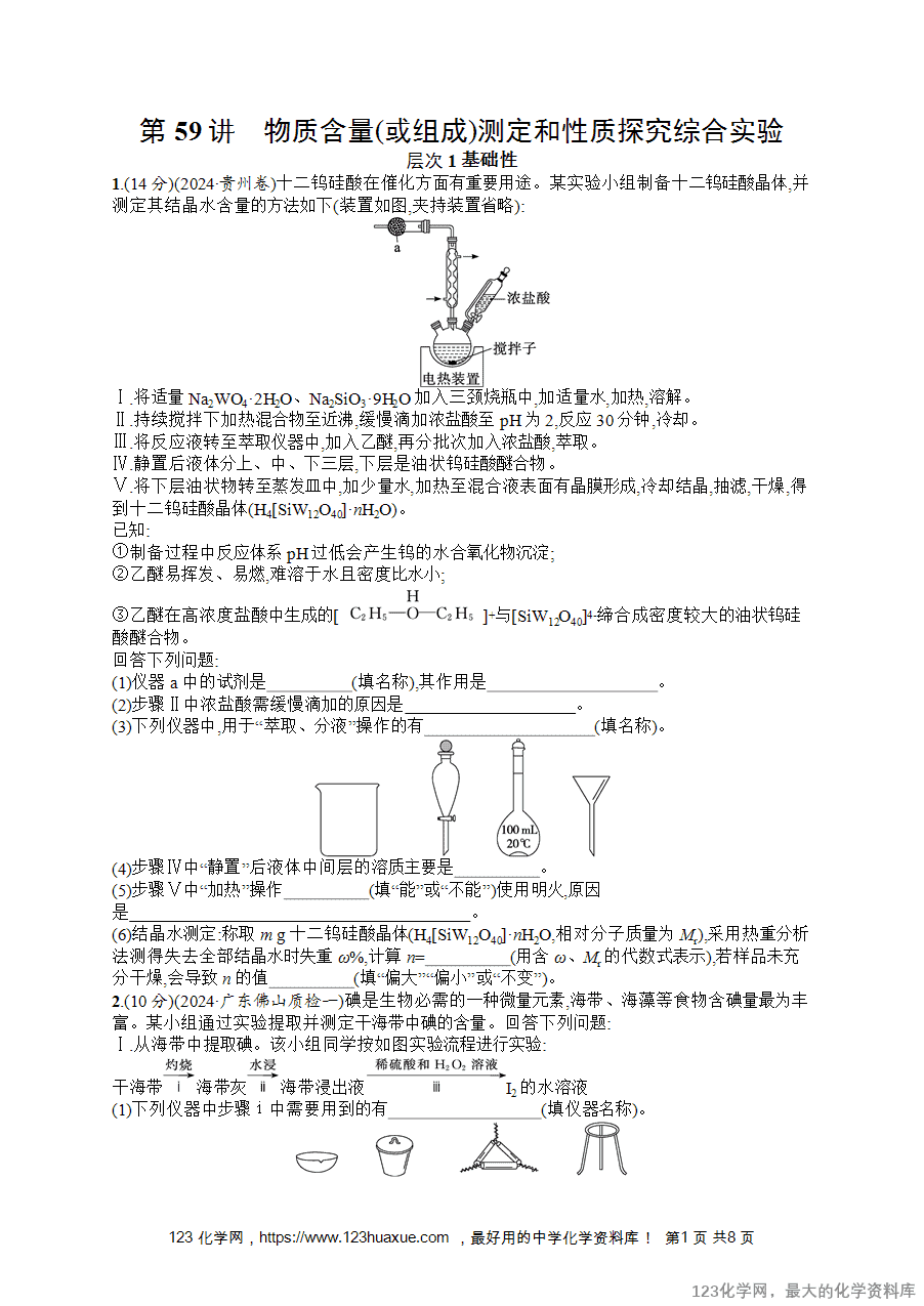 2026版高考化学一轮复习《优化设计》第59讲《物质含量(或组成)测定和性质探究综合实验》word版含答案解析-1