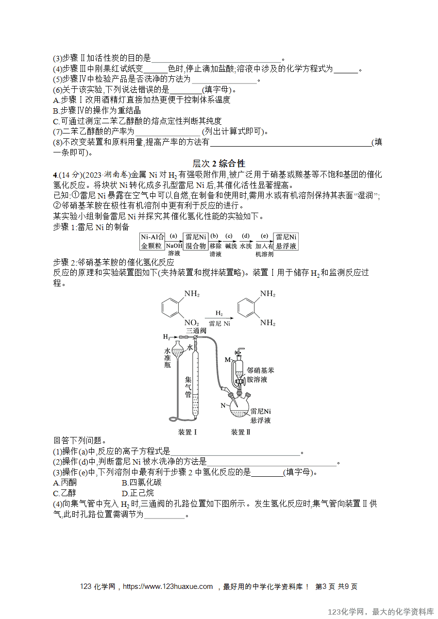 2026版高考化学一轮复习《优化设计》第58讲《以物质制备为主的综合实验》word版含答案解析-3