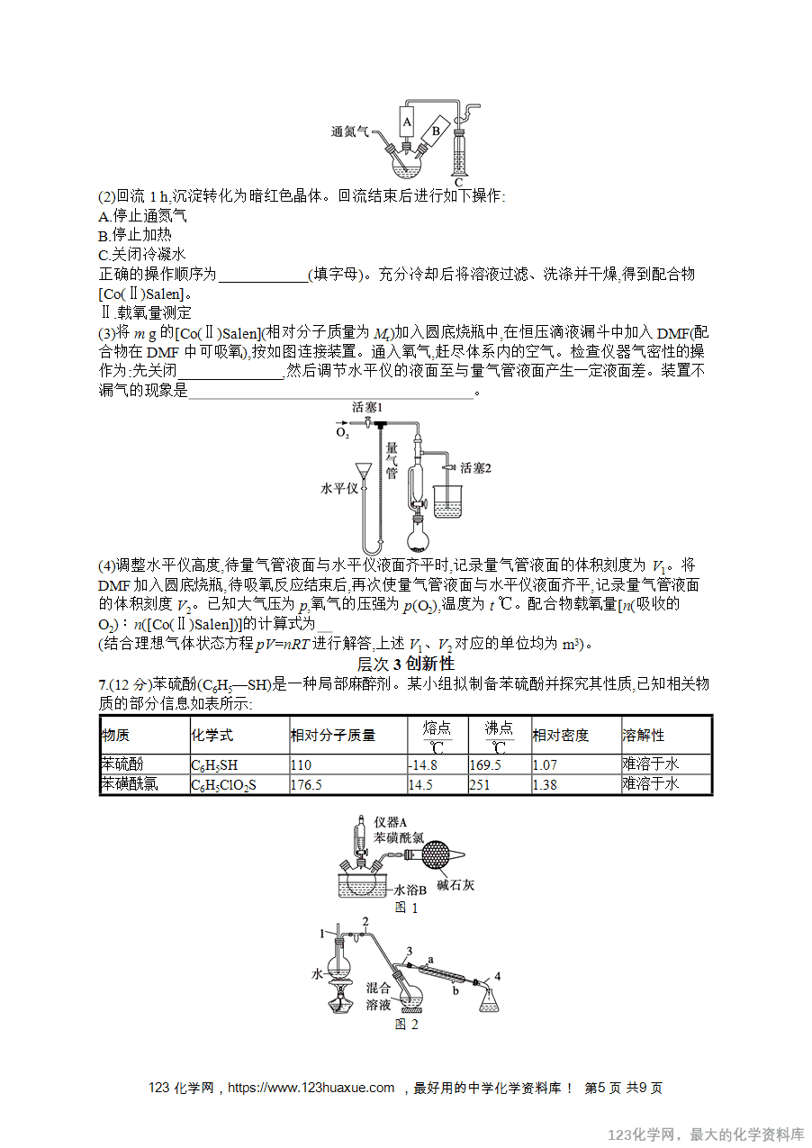 2026版高考化学一轮复习《优化设计》第58讲《以物质制备为主的综合实验》word版含答案解析-5