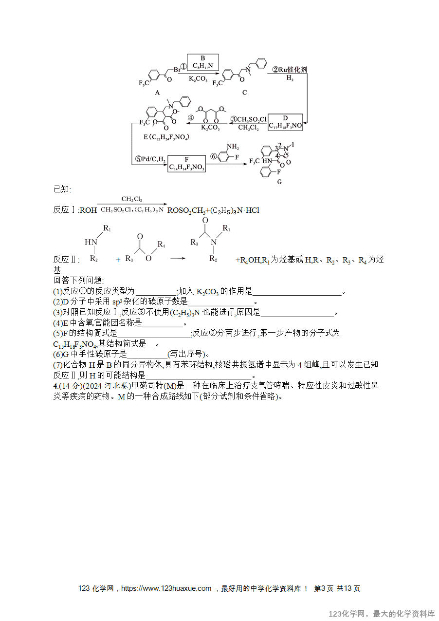 2026版高考化学一轮复习《优化设计》第55讲《有机合成与综合推断》word版含答案解析-3