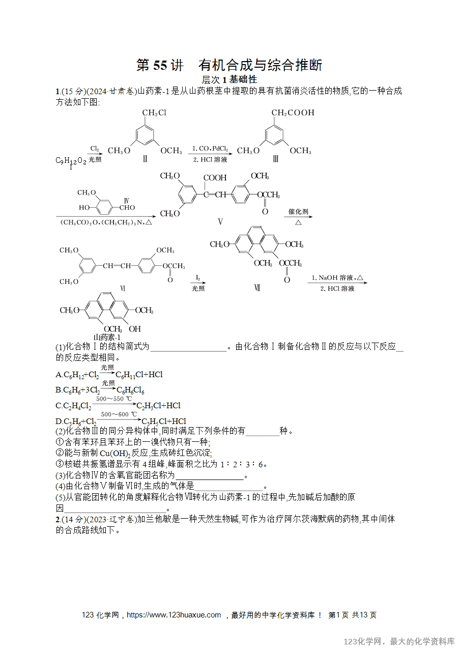 2026版高考化学一轮复习《优化设计》第55讲《有机合成与综合推断》word版含答案解析-1