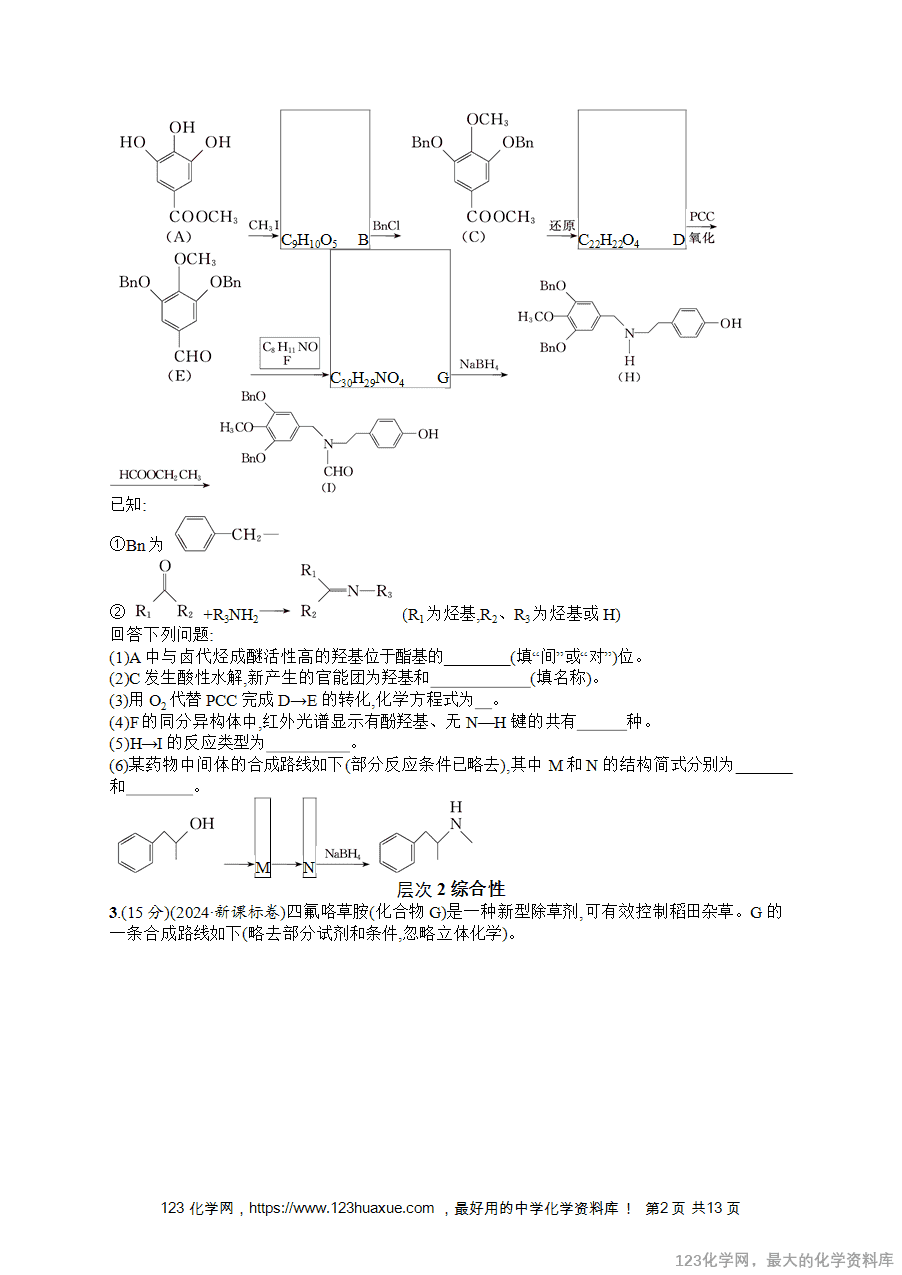 2026版高考化学一轮复习《优化设计》第55讲《有机合成与综合推断》word版含答案解析-2