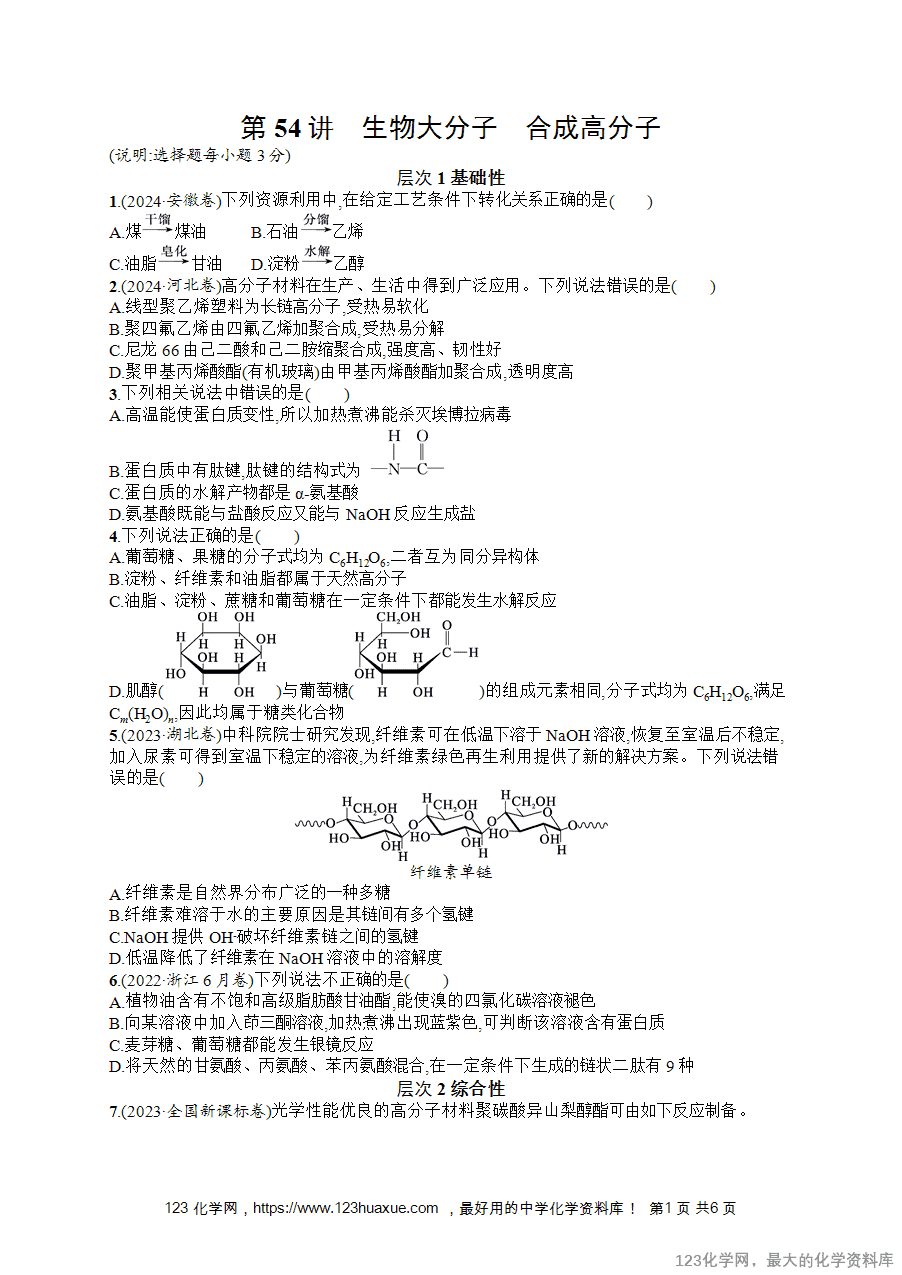 2026版高考化学一轮复习《优化设计》第54讲《生物大分子 合成高分子》word版含答案解析-1