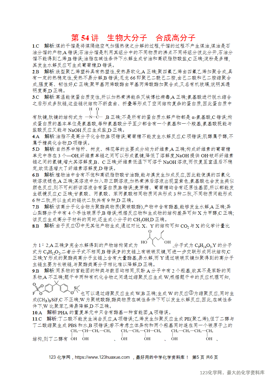 2026版高考化学一轮复习《优化设计》第54讲《生物大分子 合成高分子》word版含答案解析-5