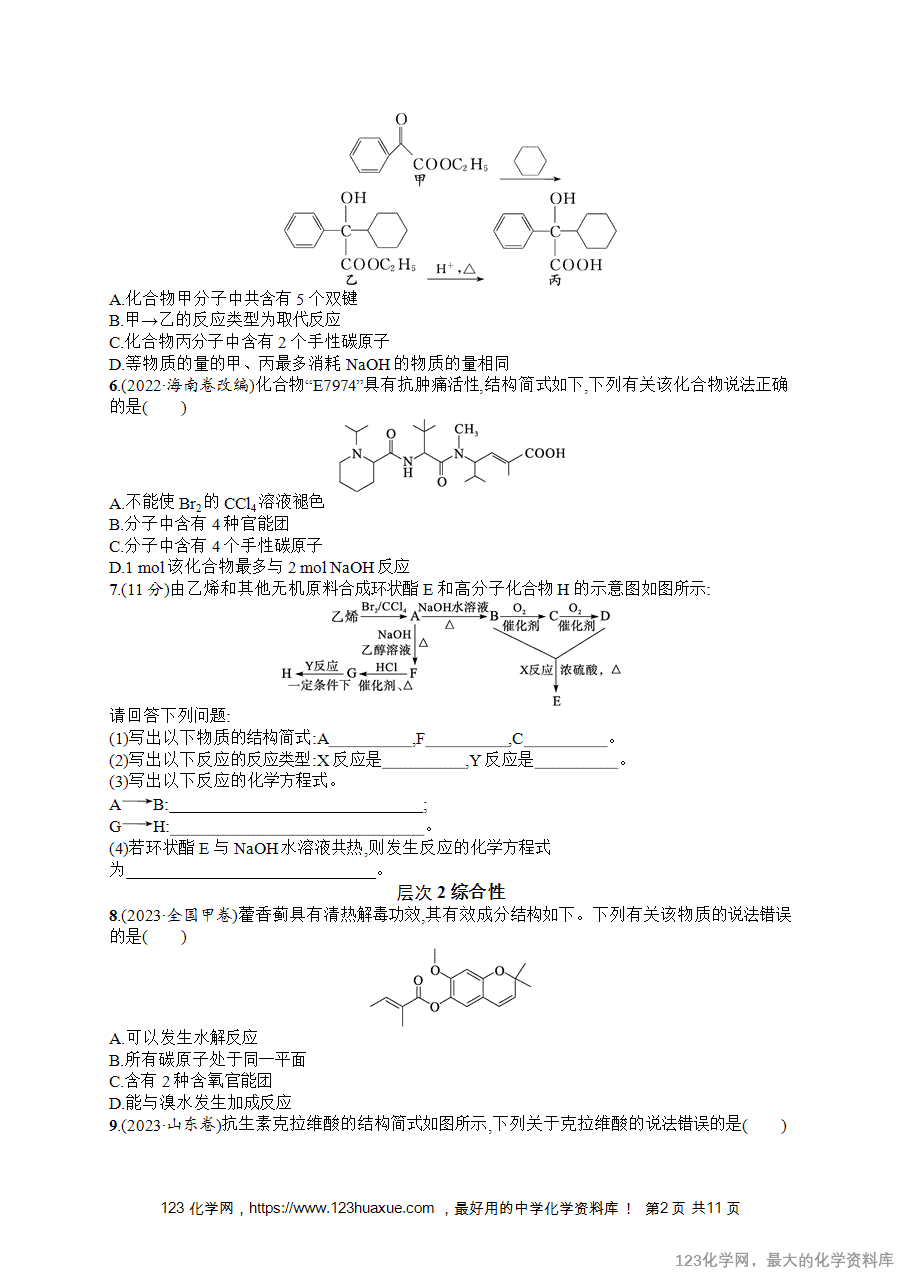 【练习+课件】2026版高考化学一轮复习《优化设计》第53讲《羧酸及其衍生物》word版含答案解析