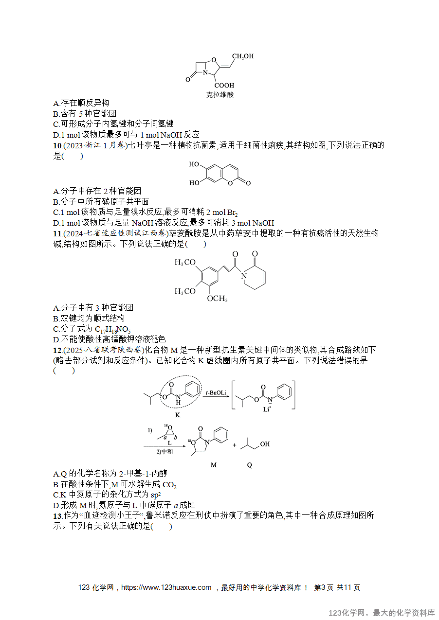 【练习+课件】2026版高考化学一轮复习《优化设计》第53讲《羧酸及其衍生物》word版含答案解析