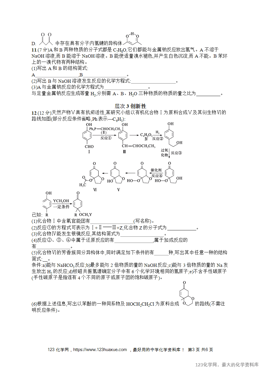 【练习+课件】2026版高考化学一轮复习《优化设计》第52讲《醇、酚和醛》word版含答案解析