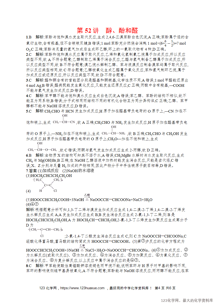 【练习+课件】2026版高考化学一轮复习《优化设计》第52讲《醇、酚和醛》word版含答案解析