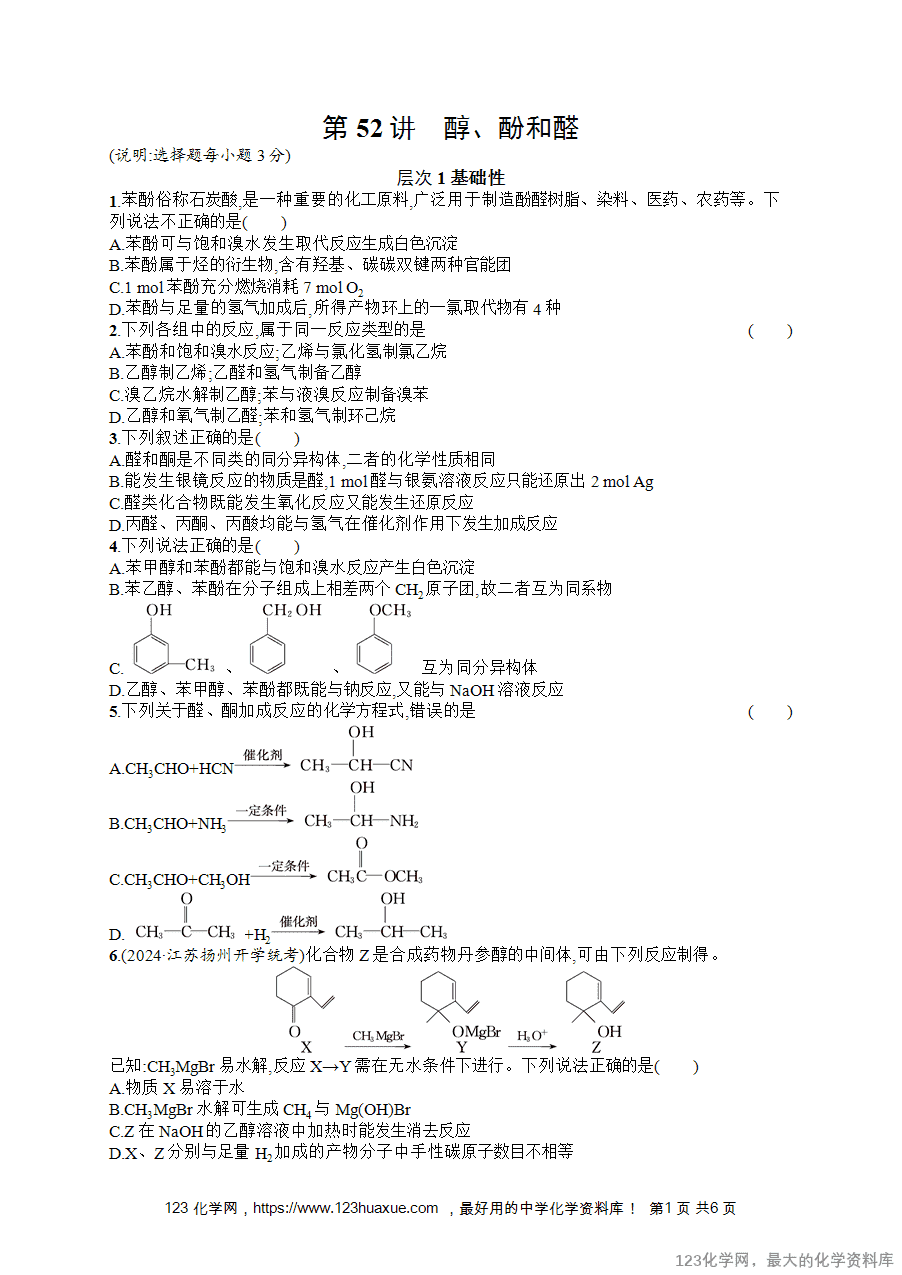 【练习+课件】2026版高考化学一轮复习《优化设计》第52讲《醇、酚和醛》word版含答案解析