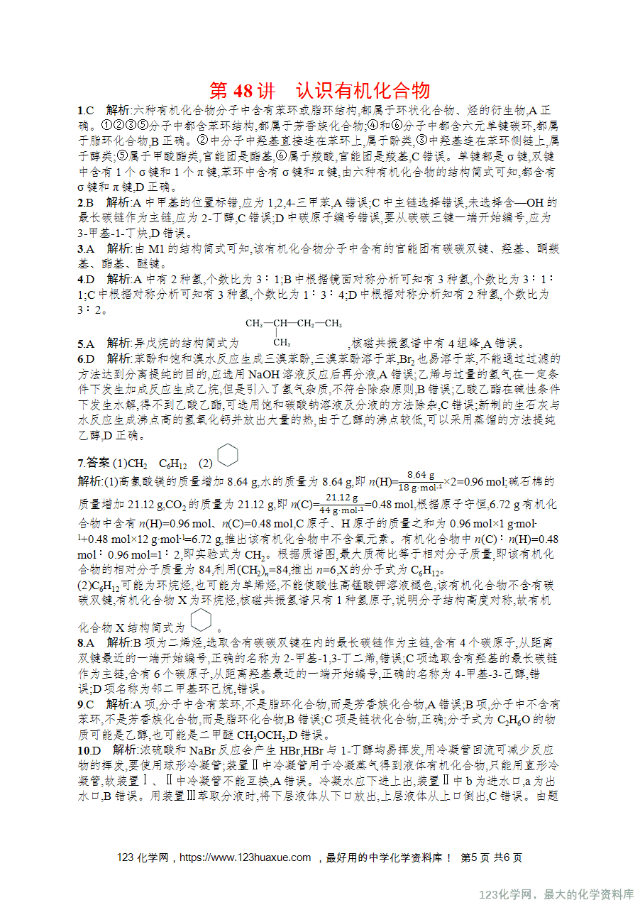 2026版高考化学一轮复习《优化设计》第48讲《认识有机化合物》word版含答案解析-5