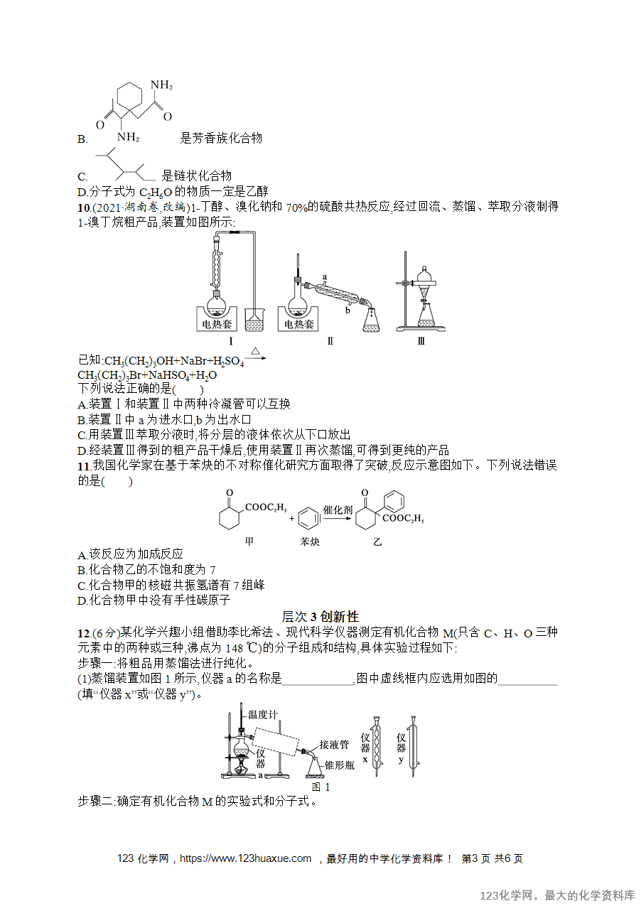 2026版高考化学一轮复习《优化设计》第48讲《认识有机化合物》word版含答案解析-3