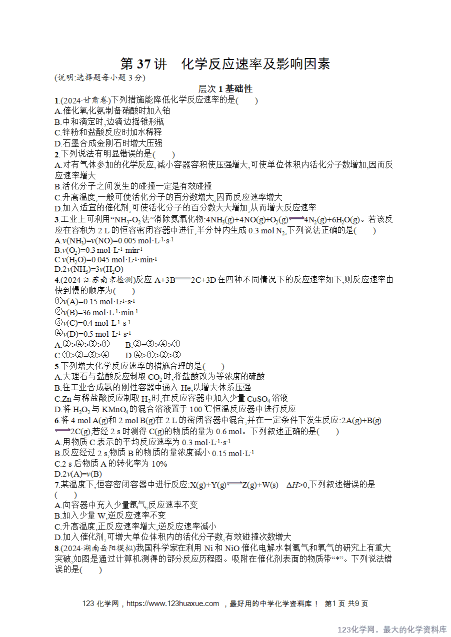2026版高考化学一轮复习《优化设计》第37讲《化学反应速率及影响因素》word版含答案解析-1