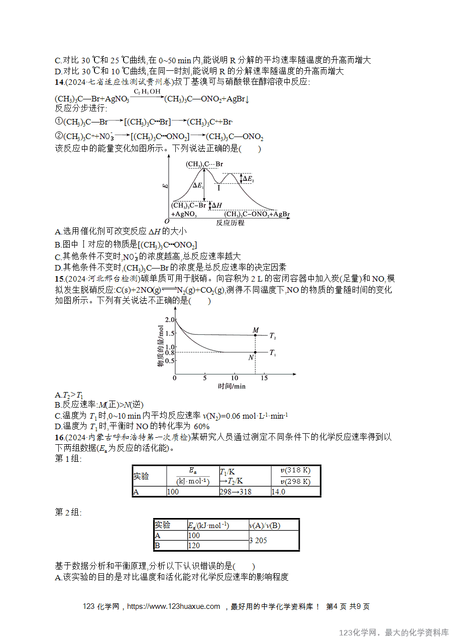 2026版高考化学一轮复习《优化设计》第37讲《化学反应速率及影响因素》word版含答案解析-4