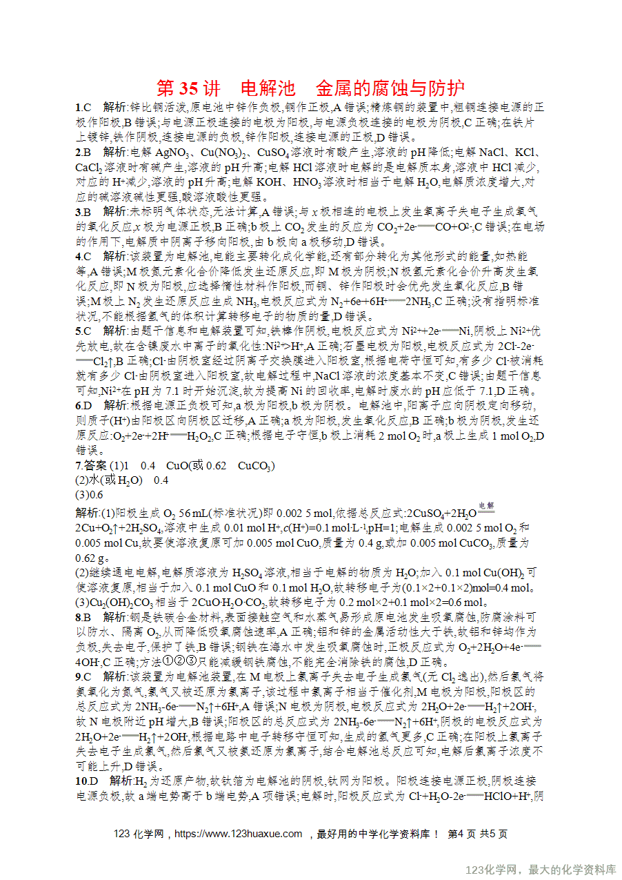 2026版高考化学一轮复习《优化设计》第35讲《电解池 金属的腐蚀与防护》word版含答案解析-4 【练习+课件】2026版高考化学一轮复习《优化设计》第35讲《电解池、金属的腐蚀与防护》word版含答案解析