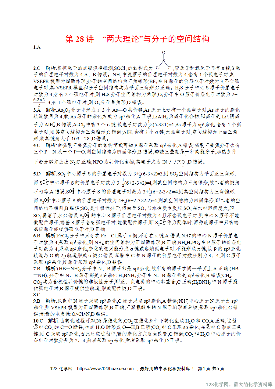 2026版高考化学一轮复习《优化设计》第28讲《“两大理论”与分子的空间结构》word版含答案解析-4