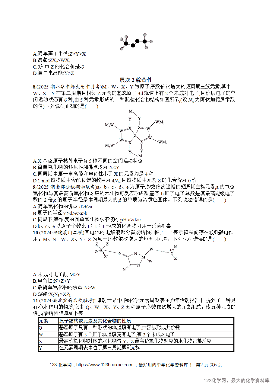 2026版高考化学一轮复习《优化设计》第26讲《元素周期表和元素周期律》word版含答案解析-2