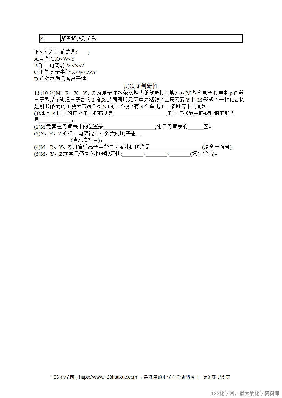 2026版高考化学一轮复习《优化设计》第26讲《元素周期表和元素周期律》word版含答案解析-3