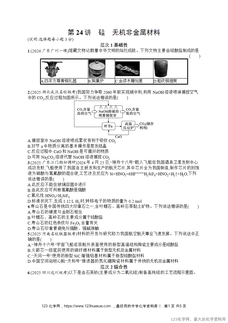 2026版高考化学一轮复习《优化设计》第24讲《硅 无机非金属材料》word版含答案解析-1