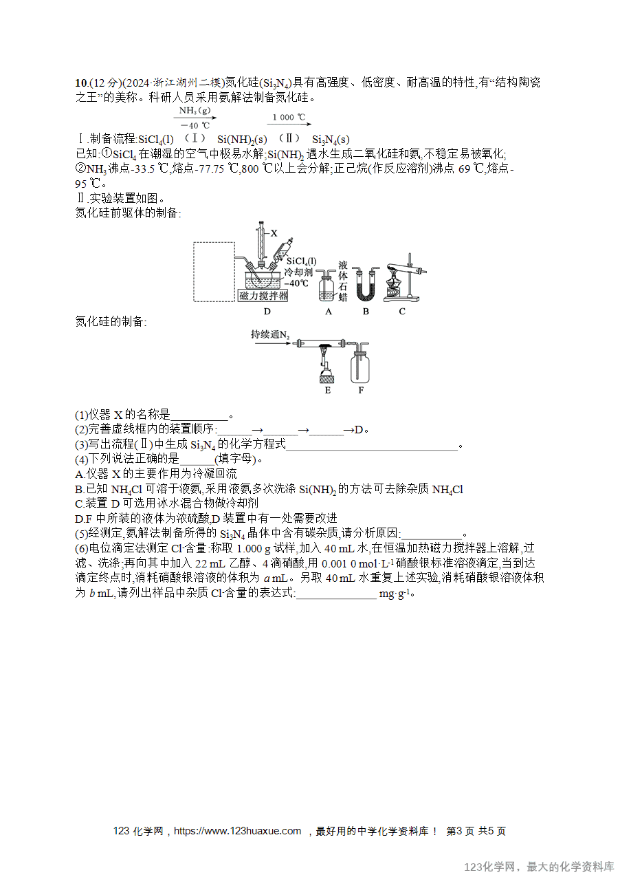 2026版高考化学一轮复习《优化设计》第24讲《硅 无机非金属材料》word版含答案解析-3