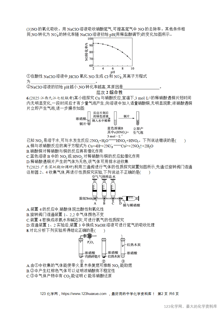 2026版高考化学一轮复习《优化设计》第21讲《氮及其氧化物 硝酸》word版含答案解析-2