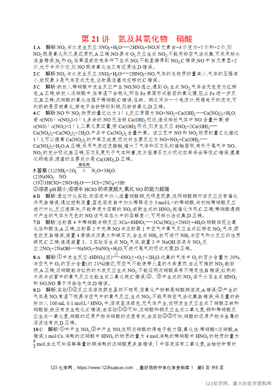 2026版高考化学一轮复习《优化设计》第21讲《氮及其氧化物 硝酸》word版含答案解析-5