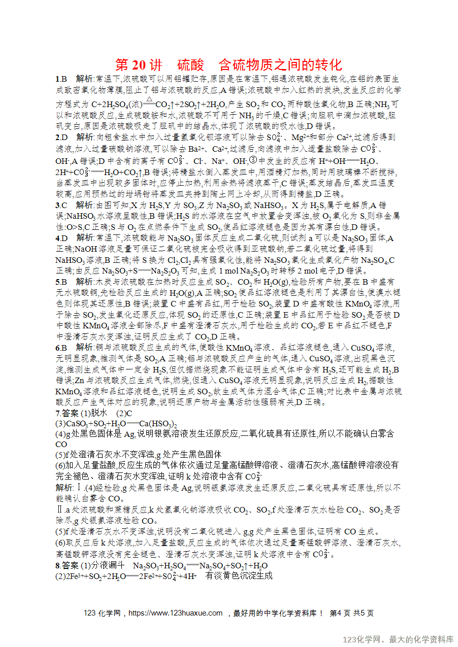 2026版高考化学一轮复习《优化设计》第20讲《硫酸 含硫物质之间的转化》word版含答案解析-4