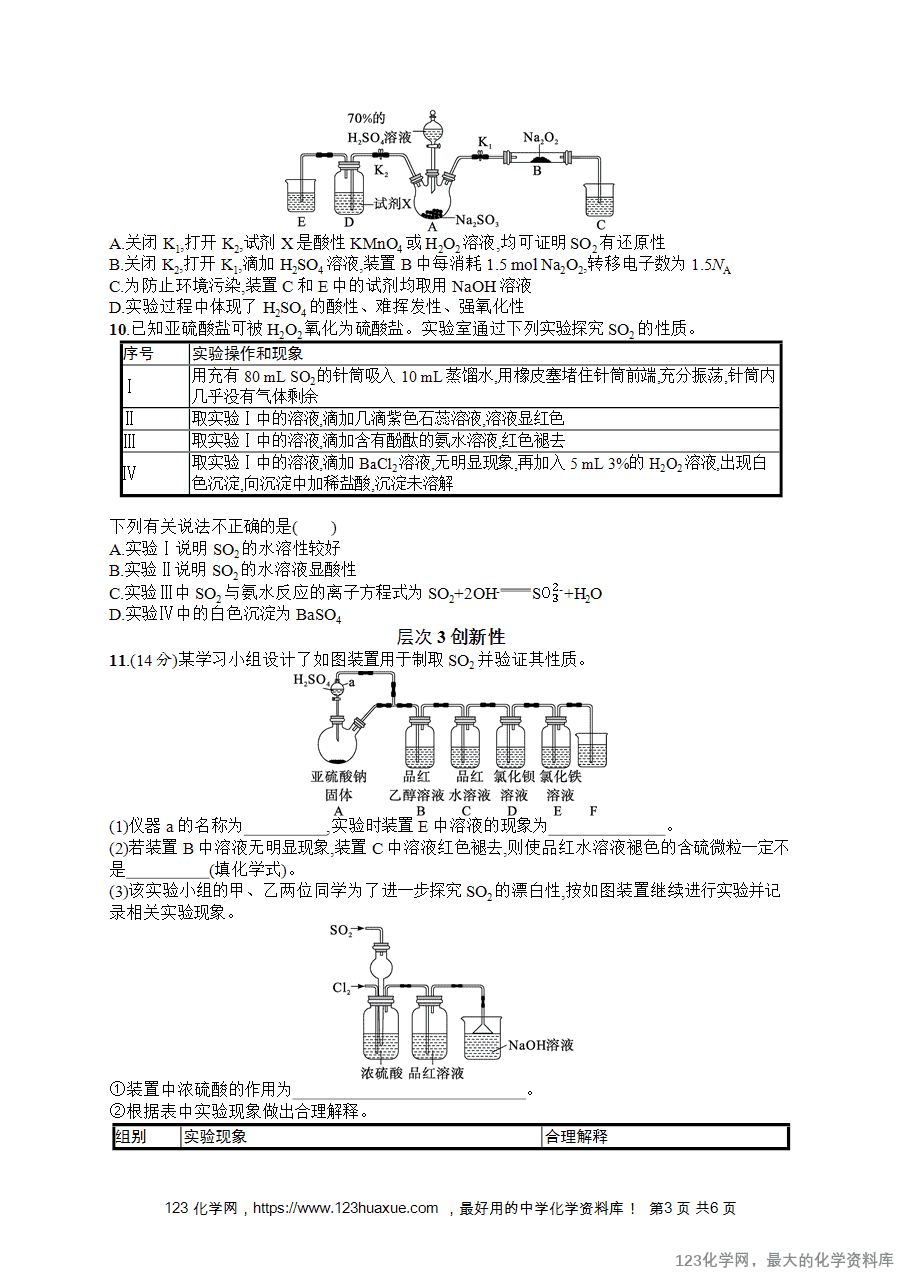 2026版高考化学一轮复习《优化设计》第19讲《硫及其氧化物》word版含答案解析-3