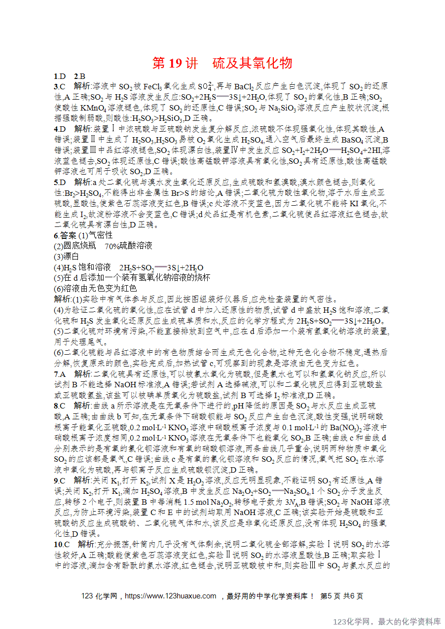 2026版高考化学一轮复习《优化设计》第19讲《硫及其氧化物》word版含答案解析-5