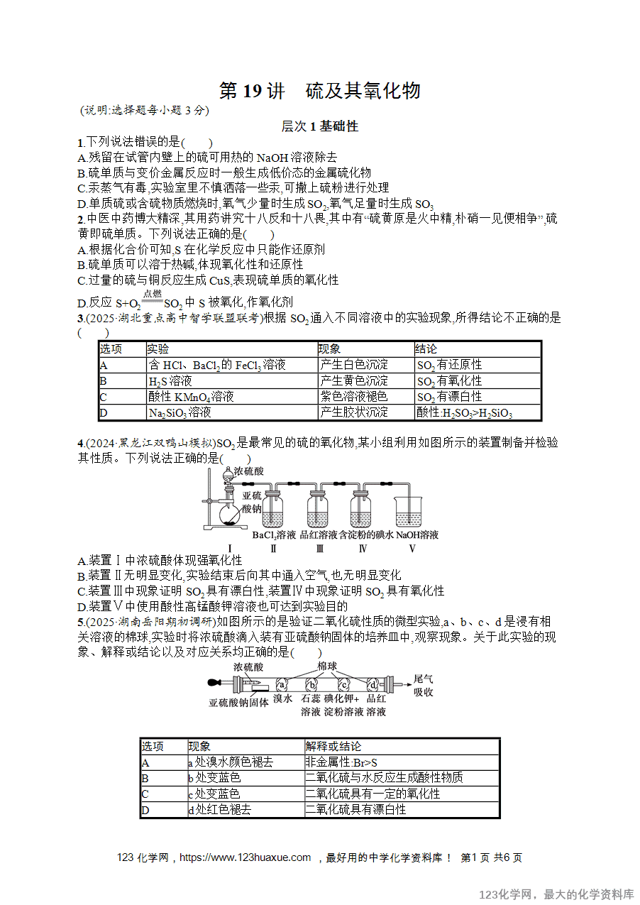 2026版高考化学一轮复习《优化设计》第19讲《硫及其氧化物》word版含答案解析-1