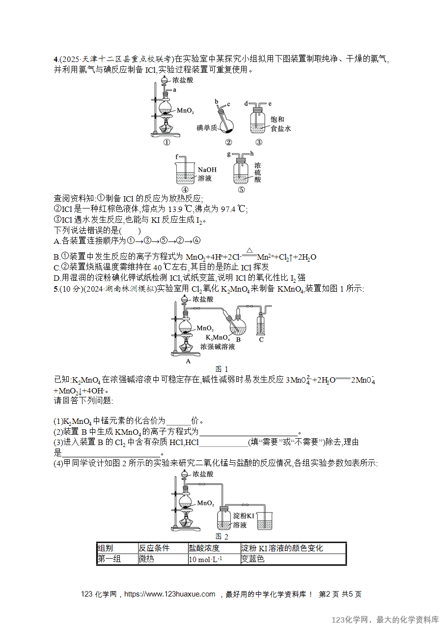 2026版高考化学一轮复习《优化设计》第17讲《氯气的实验室制法及应用》word版含答案解析-2 【练习+课件】2026版高考化学一轮复习《优化设计》第17讲《氯气的实验室制法及应用》word版含答案解析