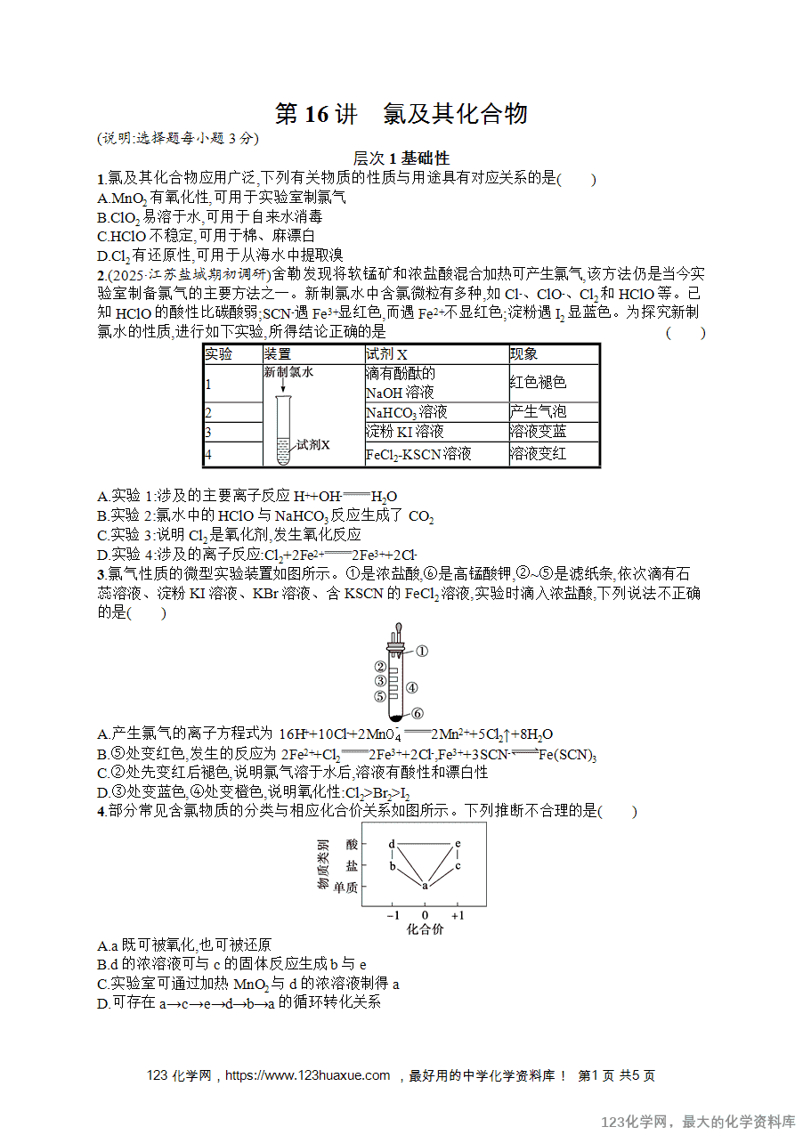 【练习+课件】2026版高考化学一轮复习《优化设计》第16讲《氯及其化合物》word版含答案解析